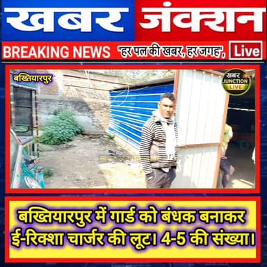 #बख्तियारपुर में हथियारबंद लूट, चार्जिंग पॉइंट पर गार्ड को बंधक बनाकर बैटरी रिक्शा लूटा।
#BreakingNews #Bakhtiarpur #Cri...