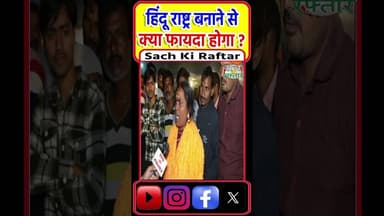 हिन्दू राष्ट्र भारत बनेगा तो क्या फायदा होगा ? | Dhirendra Krishan Shashtri | #Shorts | Reels | #skr