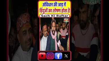 संविधान की आड़ में हिंदुओं का शोषण होता है ? | Dhirendra Krishan Shashtri | #Shorts | Reels | #skr