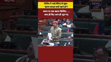 "आप समय पर दवा खाया किजिए.." राजद विधायक का CM नीतीश कुमार को सलाह। #bhaivirendra #nitishkumar