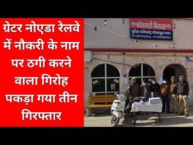 #ग्रेटरनोएडा | रेलवे में नौकरी के नाम पर ठगी करने वाला गिरोह पकड़ा गया, तीन गिरफ्तार।