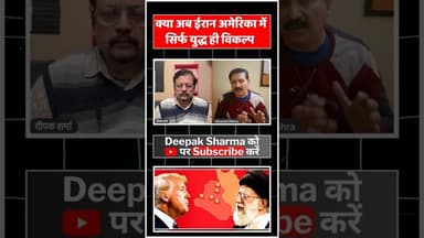 क्या अब ईरान अमेरिका में सिर्फ युद्ध ही विकल्प #iranvsisrail #worldwar3 #viralvideo #trending #iran