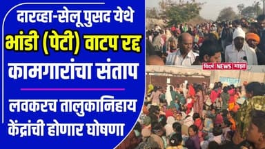 दारव्हा आणि पुसद (सेलू) येथे भांडी वाटप रद्द; बांधकाम कामगारांचा संताप, तालुकानिहाय केंद्रांची घोषणा