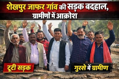 28 वर्षों से नहीं बनी शेखपुर जाफर की सड़क,ग्रामीणों में आक्रोश
देखें पूरी रिपोर्ट👇👇
#अयोध्या #सोहावल #बीकापुर_विधानसभा