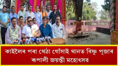 📌বৰভাগৰ ঐতিহাসিক থেঠা গোঁসাই থানত বিষ্ণু পূজাৰ ৰূপালী জয়ন্তী মহোৎসৱৰ প্ৰস্তুতি তুংগত
📌৫০ লাখ টকা বাজেট সাপেক্ষে কাইল...