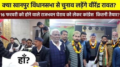 क्या #खानपुर_विधानसभा से चुनाव लड़ेंगे #वीरेंद्र_रावत? देहरादून में आगामी 16 फरवरी को होने वाले राजभवन घेराव को लेकर कां...