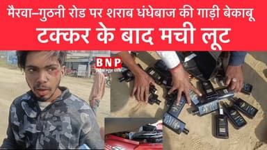 मैरवा–गुठनी रोड पर शराब धंधेबाज की गाड़ी बेकाबू, टक्कर के बाद मची लूट!!
-
-
-
#siwanbihar #JDU #biharnewsplus #Sharabb...