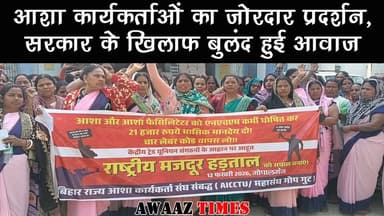 गोपालगंज में स्वास्थ्य व्यवस्था की पहली कड़ी सड़कों पर: आशा कार्यकर्ताओं का सरकार से सम्मानजनक दर्जा देने की मांग
#Awaa...