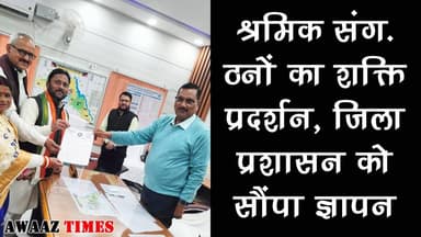 गोपालगंज में श्रमिकों का शक्ति प्रदर्शन: लेबर कोड के खिलाफ सड़कों पर उतरा मजदूर वर्ग, 11 सूत्री मांगपत्र सौंपा
#AwaazTi...