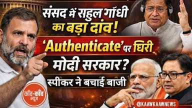 संसद में राहुल गांधी का बड़ा दांव! ‘Authenticate’ पर घिरी मोदी सरकार, स्पीकर ने बचाई बाजी?
#संसद में उस वक्त जबरदस्त ह...