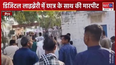 सैपऊ- डिजिटल लाइब्रेरी में छात्र के साथ की मारपीट।
#DholpurNews #RajasthanNews #BreakingNews #धौलपुर #सैंपऊ