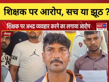 शिक्षक पर लगा आरोप ! ये सच या झूठ ?
#DholpurNews #RajasthanNews #BreakingNews #धौलपुर #फर्स्ट_ट्रैक
First Track Rajakh...