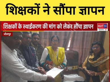 धौलपुर- विभिन्न मांगों को लेकर शिक्षकों ने सौंपा ज्ञापन।
#DholpurNews #RajasthanNews #BreakingNews #धौलपुर #teachers