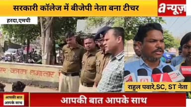#हरदा के #सरकारी #कॉलेज में बीजेपी नेता को बनाया #टीचर, तत्काल #हटाने की मांग नहीं तो #आंदोलन की #चेतावनी दी,
#Harda #Ne...