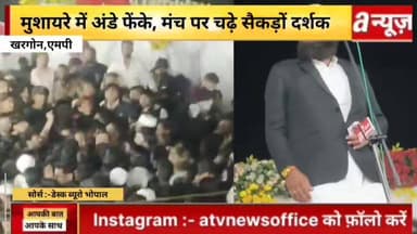 #मुशायरे में #अंडे फेंके, मंच पर चढ़े सैकड़ों दर्शक:खरगोन में गलत रचना, सम्मान न मिलने पर हुआ विवाद; कार्यक्रम बंद कराया...