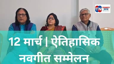 मुजफ्फरपुर बनेगा नवगीत की राजधानी, राष्ट्रीय नवगीत सम्मेलन में जुटेंगे देशभर के नामचीन कवि
#TirhutNow #MuzaffarpurNews
...