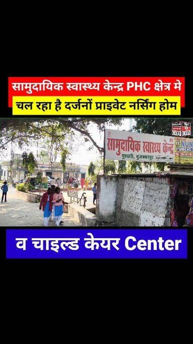 आखिर किसके संरक्षण मे चल रहा है Private नर्सिंग होम व चाइल्ड केयर Center : मुशहरी PHC #reels #Muzaffarpur #hospital #mus...
