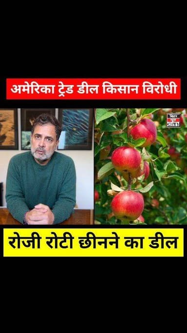 अमेरिका ट्रेड डील किसान विरोधी, किसान की रोजी रोटी छीनने का डील, देश के नेता प्रतिपक्ष का दावा... #news #BiharNews #Rah...