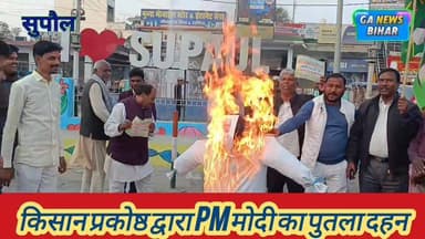 सुपौल में राजद कार्यकर्ताओं ने भारत-अमेरिका व्यापार समझौते के विरोध में लोहिया नगर चौक पर पीएम मोदी का पुतला दहन #VIRALN...