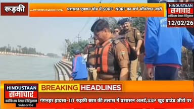 गंगनहर हादसा- IIT रुड़की छात्र की तलाश में प्रशासन अलर्ट,SSP खुद ग्राउंड ज़ीरो पर,SDRF- NDRF का सर्च ऑपरेशन जारी..
#ever...