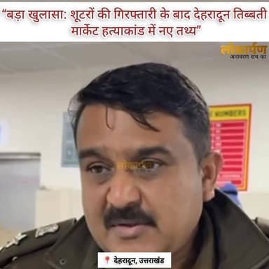 “बड़ा खुलासा: शूटरों की गिरफ्तारी के बाद देहरादून तिब्बती मार्केट हत्याकांड में नए तथ्य”
#lokaarpan #uttarakhand #dehra...