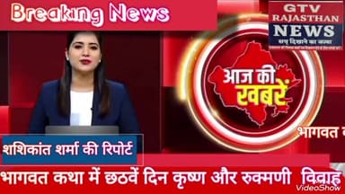 वैर :भागवत कथा में छठवें दिन कृष्ण और रुक्मणी का विवाह की कथा का किया वाचन