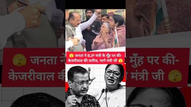 🫣 BJP मंत्री के मुँह पर केजरीवाल की तारीफ 🫣 #shorts #shortsfeed #aap #delhi #aamaadmiparty