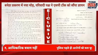 बनेठा प्रकरण में नया मोड़, परिवादी पक्ष ने एसपी टोंक को सौंपा ज्ञापन।
#TonkNews
#BanethaCase
#TonkPolice
#RajasthanNews
...