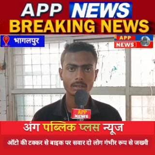 शहर में तेज रफ्तार ऑटो की टक्कर से बाइक पर सवार दो लोग जख्मी ,अस्पताल में भर्ती। #biharpulice #highlight #bhagalpur #ban...