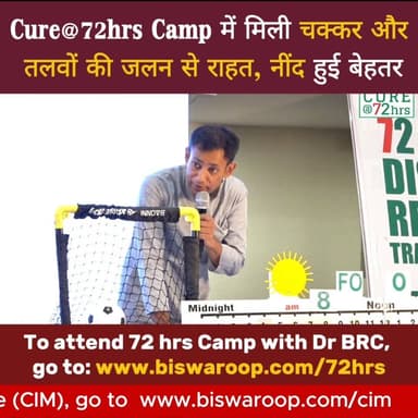 Cure@72hrs Camp में मिली चक्कर और तलवों की जलन से राहत, नींद हुई बेहतर
Helpline Number : 9312286540
#DrBRC #DrBiswaroopR...