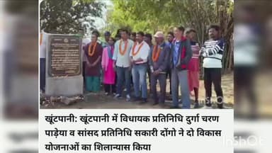 खूंटपानी प्रखंड में आज विधायक प्रतिनिधि दुर्गा चरण पाड़ेया एवं सांसद प्रतिनिधि सकारी दोंगो द्वारा दो महत्वपूर्ण विकास यो