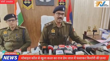 #Bareillyupdate
मोबाइल कॉल से खुला कत्ल का राज, प्रेम जाल में फंसाकर किशोरी की हत्या, डॉक्टर समेत दो गिरफ्तार...
#barei...