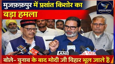 मुजफ्फरपुर में प्रशांत किशोर का बड़ा हमला | बोले– चुनाव के बाद मोदी जी बिहार भूल जाते हैं
#NishaNews #PrashantKishor #J...