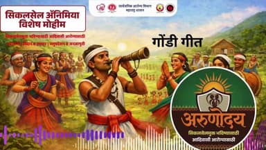 अरुणोदय सिकल सेल विशेष अभियान गोंड गीत