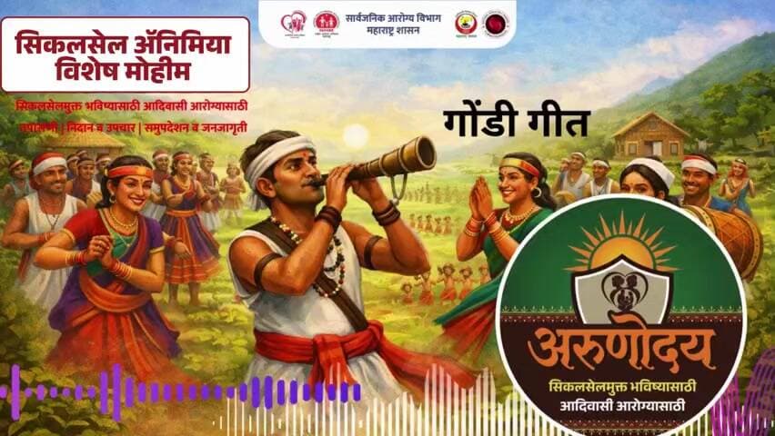 अरुणोदय सिकल सेल विशेष अभियान गोंड गीत