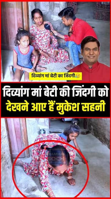 दिव्यांग मां बेटी की जिंदगी को देखने आए हैं मुकेश सहनी !!😱!!
#दिव्यांग
#हौसला
#Motivation
#NeverGiveUp
#Inspiration
#Li...