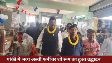 पांकी में भव्य अल्वी फर्नीचर शो रूम का हुआ उद्घाटन।।
#पांकी #palamunews