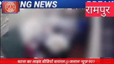 #RampurNews #UPPolice #CrimeNews #AdvocateMurder #ViralCCTV #UttarPradesh #BreakingNews #RampurCrime #JusticeForFarooq