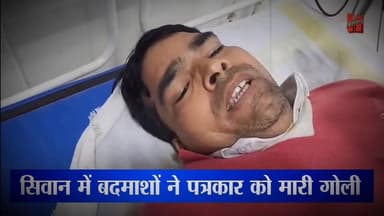 सिवान में बदमाशों ने हिंदुस्तान अख़बार के रिपोर्टर को मारी गोली...
#siwan #siwannews #newsreporter #news #bignews