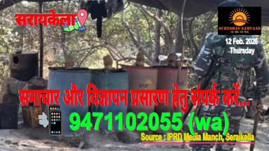 #नगरपालिका चुनाव से पहले अवैध शराब पर कार्रवाई, 3 गिरफ्तार.....
#बिष्णु पद महापात्र 📲 9471102055 (wa)
#सरायकेला : ...