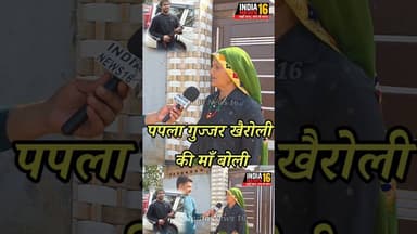 पपला गुज्जर खैरोली की माँ बोली #paplagurjar #paplanews #viral #shorts #shortsfeed #viralnews