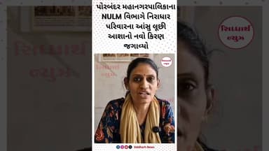 પોરબંદર મહાનગરપાલિકાના NULM વિભાગે નિરાધાર પરિવારના આંસુ લૂછી આશાનો નવો કિરણ જગાવ્યો