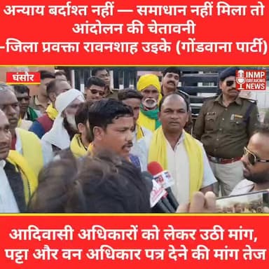 अन्याय बर्दाश्त नहीं — समाधान नहीं मिला तो आंदोलन की चेतावनी
#GondwanaParty
#Lakhnadon
#YogendraSinghBaba
#FagganSinghKu...