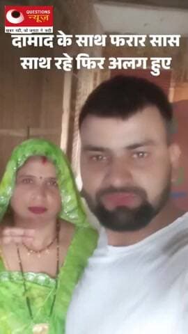 दामाद संग भागी सास अब जीजा संग फरार#up#news#alighar#questionsnews#sasbahu#pkcrimestory#hindinews#bjp#up#news#