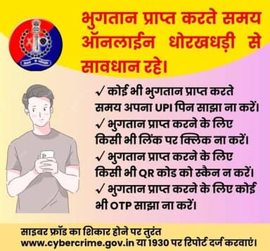 भुगतान प्राप्त करते समय ऑनलाईन धोरखधड़ी से सावधान रहे।
साइबर फ्रॉड का शिकार होने पर तुरंत cybercrime.gov.in या 1930 पर रिपोर्ट दर्ज करवाएं।
#CyberSecurity