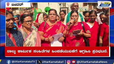 ನಾಲ್ಕು ಲೇಬರ್ ಕೋಡ್ ಜನವಿರೋಧಿ ಕಾಯ್ದೆ ಹಿಂಪಡೆಯುವಂತೆ ಆಗ್ರಹಿಸಿ ವಿವಿಧ ಸಂಘಟನೆಗಳಿಂದ ಮುಷ್ಕರ ಹಾಗು ಪ್ರತಿಭಟನೆ