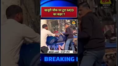 खजुरी चौक पर MCD का कहर #viralvideo #shortvideo #bjp #rekhagupta #delhisarkar #mcd #viral #modi
