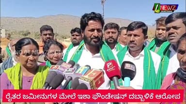ಚಿಕ್ಕಬಳ್ಳಾಪುರದಲ್ಲಿ ರೈತರ ಜಮೀನುಗಳ ಮೇಲೆ ಇಶಾ ಫೌಂಡೇಷನ್ ದಬ್ಬಾಳಿಕೆ ಆರೋಪ