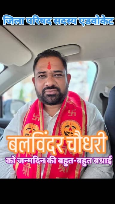 जिला परिषद सदस्य एडवोकेट बलविंदर चौधरी को जन्मदिन की बहुत-बहुत बधाई#raipurrani #panchkula