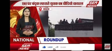 छत पर बंदूक लहराते वीडियो हुआ वायरल
#fastkhabar1102 #ख़बर_सच_के_साथ #seanewsagra #hathras #sadabad